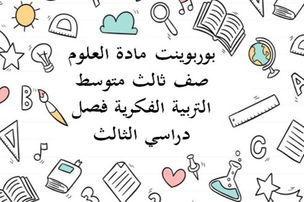 بوربوينت مادة العلوم صف ثالث متوسط التربية الفكرية فصل دراسي الثالث
