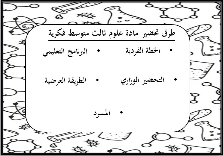 بوربوينت مادة العلوم صف ثالث متوسط التربية الفكرية فصل دراسي الثالث