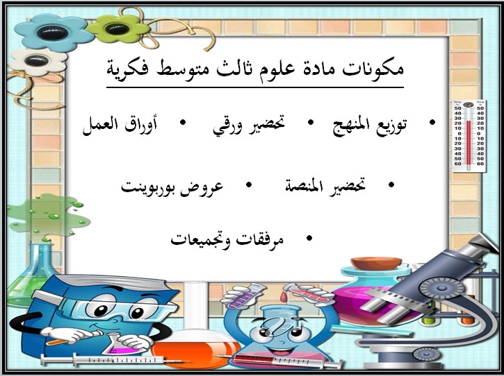 بوربوينت مادة العلوم صف ثالث متوسط التربية الفكرية فصل دراسي الثالث