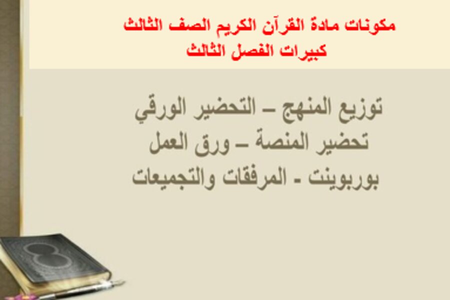 بوربوينت مادة القرآن الكريم الصف الثالث كبيرات الفصل الثالث