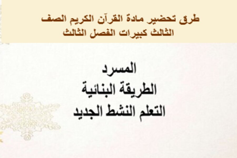 بوربوينت مادة القرآن الكريم الصف الثالث كبيرات الفصل الثالث