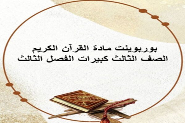 بوربوينت مادة القرآن الكريم الصف الثالث كبيرات الفصل الثالث