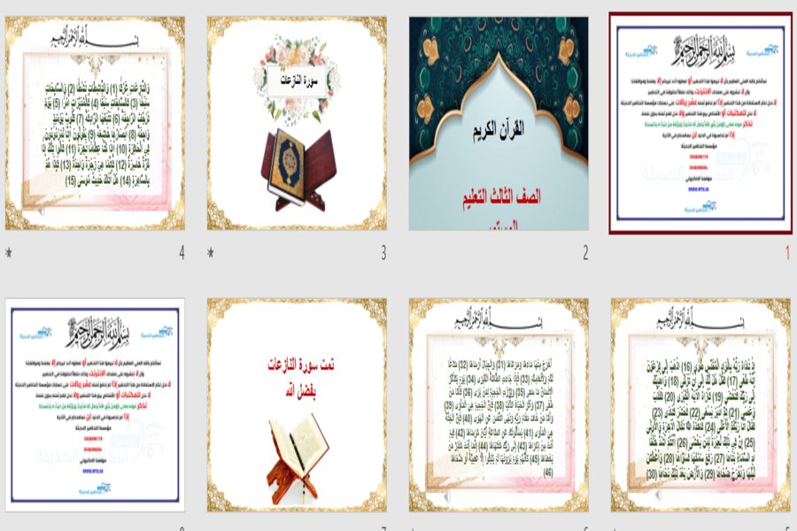 بوربوينت مادة القرآن الكريم الصف الثالث كبيرات الفصل الثالث