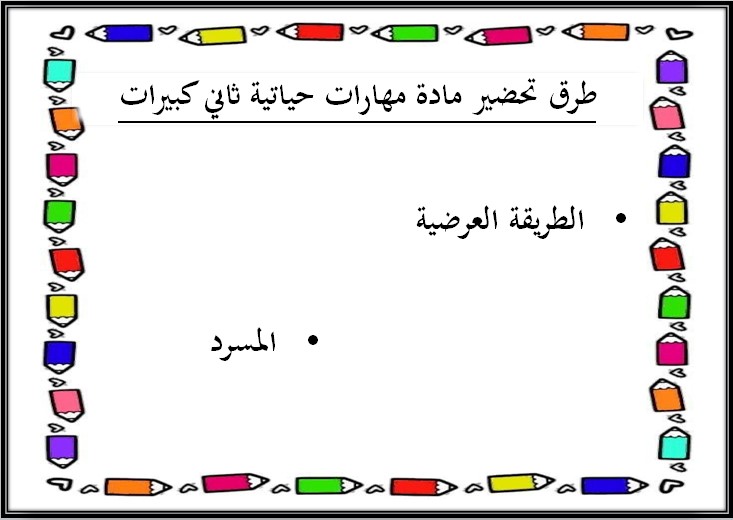 بوربوينت مادة المهارات الحياتية الصف الثاني كبيرات الفصل الثالث