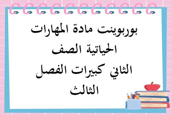 بوربوينت مادة المهارات الحياتية الصف الثاني كبيرات الفصل الثالث