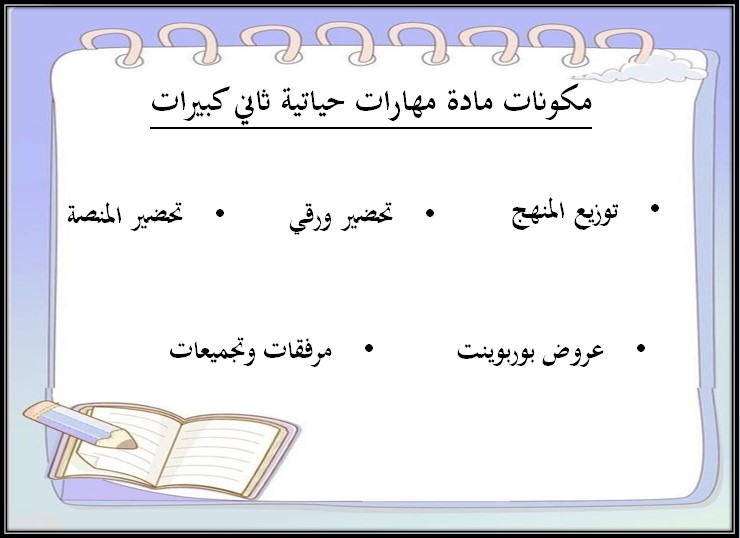 بوربوينت مادة المهارات الحياتية الصف الثاني كبيرات الفصل الثالث