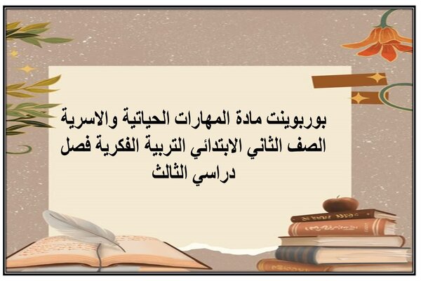 بوربوينت مادة المهارات الحياتيه والاسرية الصف الثاني الابتدائي التربية الفكرية فصل دراسي الثالث