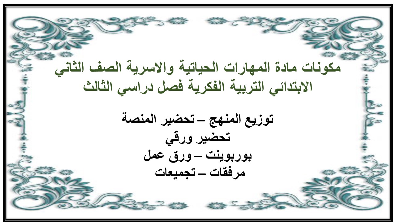 بوربوينت مادة المهارات الحياتيه والاسرية الصف الثاني الابتدائي التربية الفكرية فصل دراسي الثالث