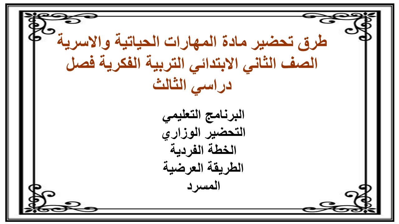 بوربوينت مادة المهارات الحياتيه والاسرية الصف الثاني الابتدائي التربية الفكرية فصل دراسي الثالث