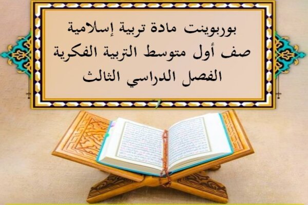 بوربوينت مادة تربية إسلامية صف أول متوسط التربية الفكرية الفصل الدراسي الثالث