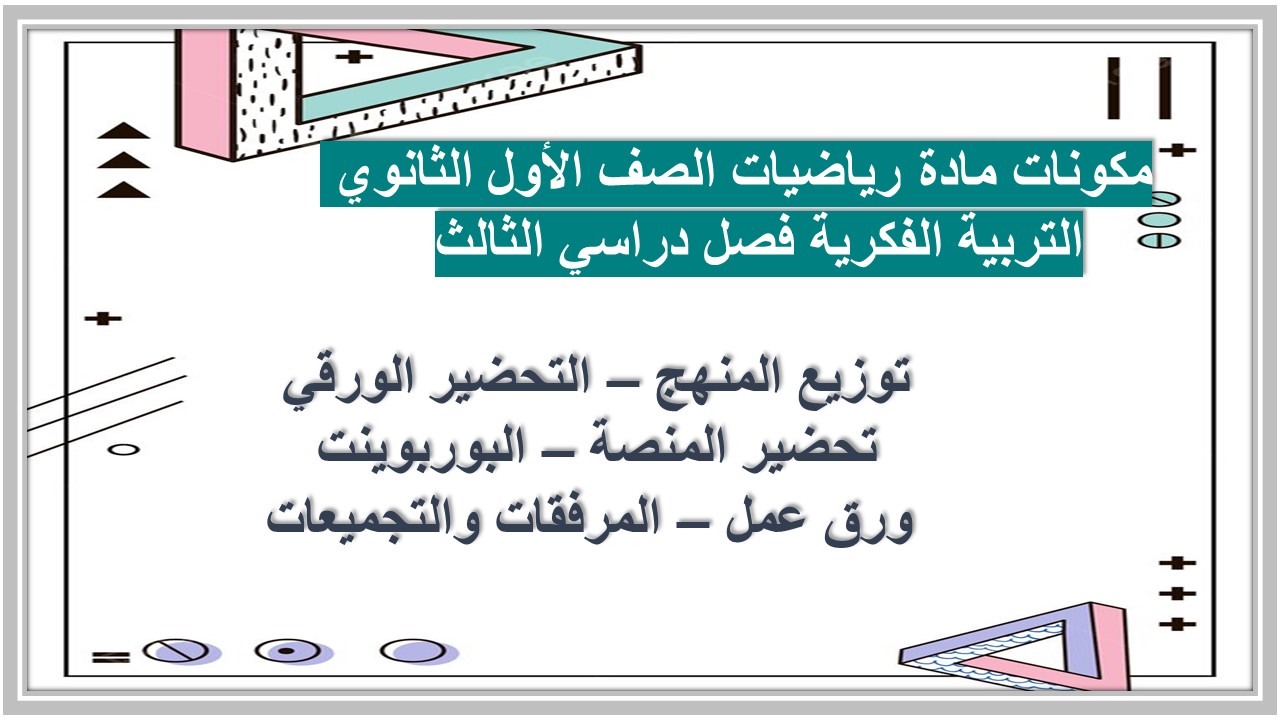بوربوينت مادة رياضيات الصف الأول الثانوي التربية الفكرية فصل دراسي الثالث  