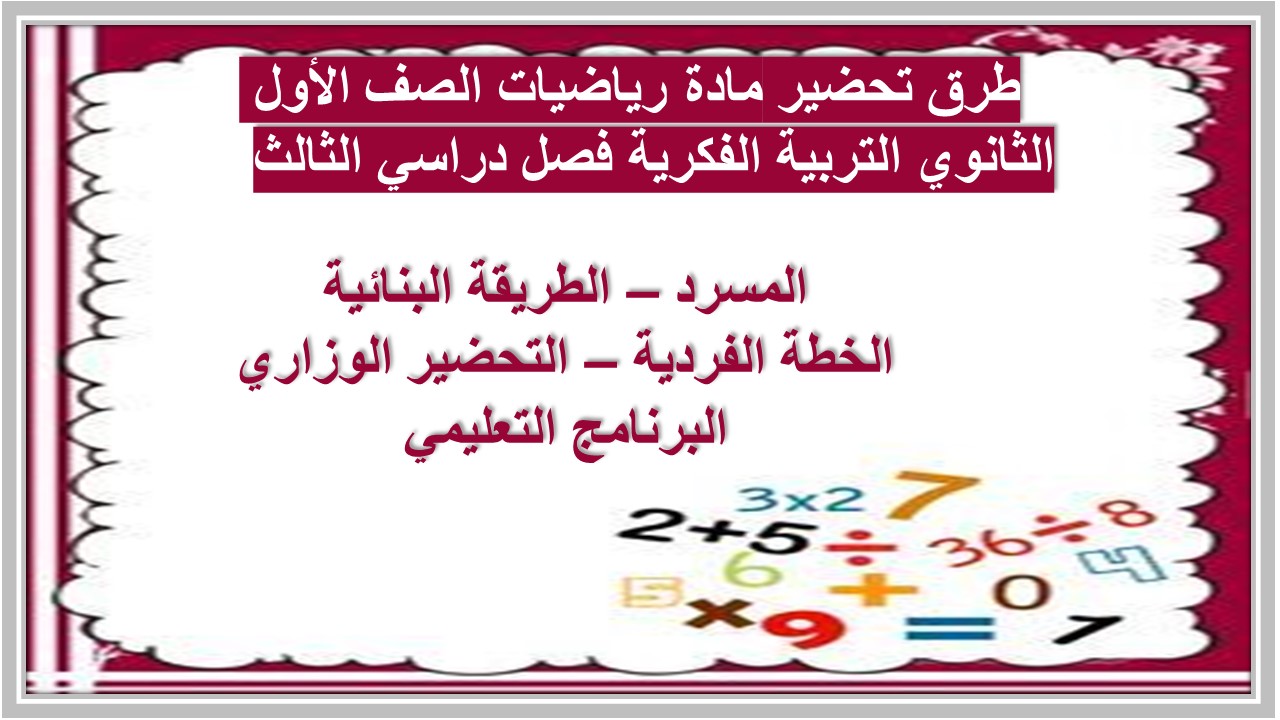 بوربوينت مادة رياضيات الصف الأول الثانوي التربية الفكرية فصل دراسي الثالث  