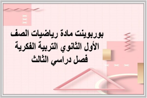 بوربوينت مادة رياضيات الصف الأول الثانوي التربية الفكرية فصل دراسي الثالث  