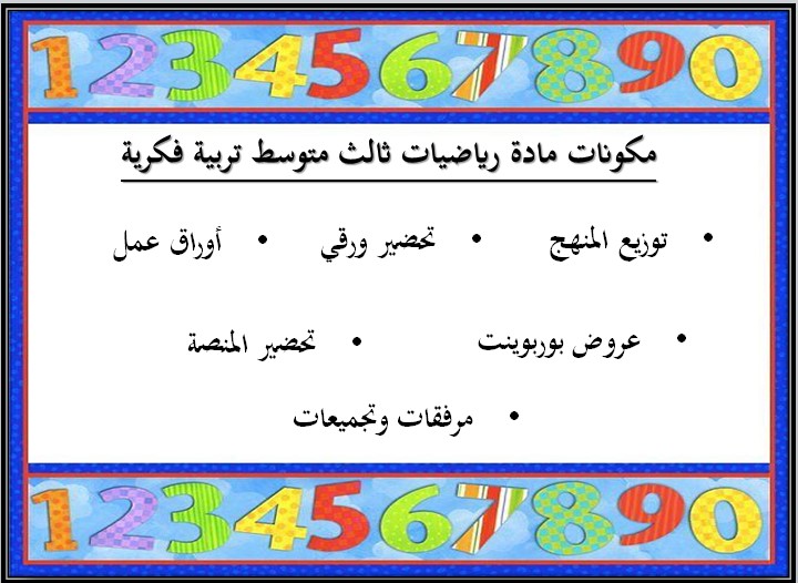 بوربوينت مادة رياضيات صف ثالث متوسط التربية الفكرية فصل دراسي الثالث