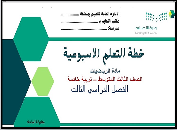 بوربوينت مادة رياضيات صف ثالث متوسط التربية الفكرية فصل دراسي الثالث