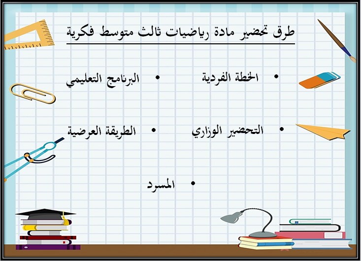 بوربوينت مادة رياضيات صف ثالث متوسط التربية الفكرية فصل دراسي الثالث