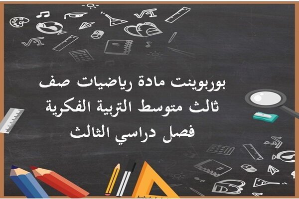 بوربوينت مادة رياضيات صف ثالث متوسط التربية الفكرية فصل دراسي الثالث