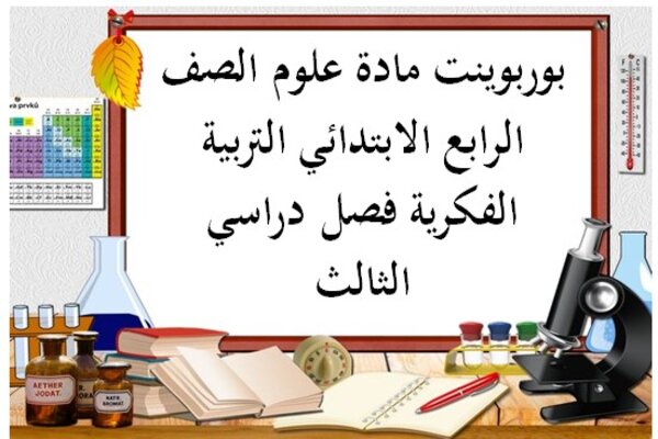 بوربوينت مادة علوم الصف الرابع الابتدائي التربية الفكرية فصل دراسي الثالث