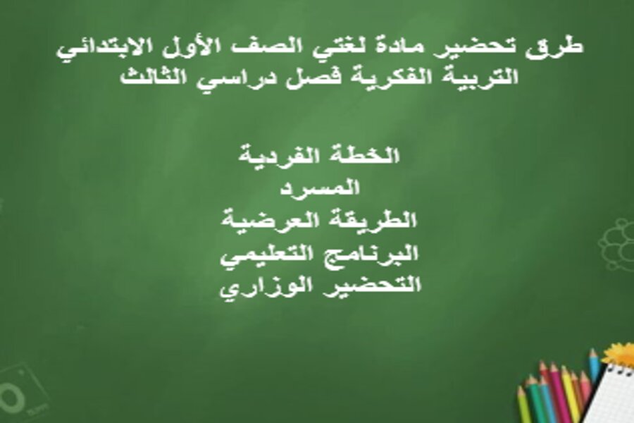 بوربوينت مادة لغتي الصف الأول الابتدائي التربية الفكرية فصل دراسي الثالث
