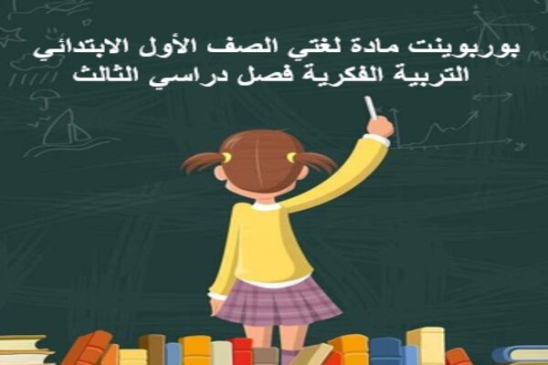 بوربوينت مادة لغتي الصف الأول الابتدائي التربية الفكرية فصل دراسي الثالث