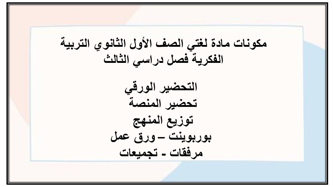بوربوينت مادة لغتي الصف الأول الثانوي التربية الفكرية فصل دراسي الثالث