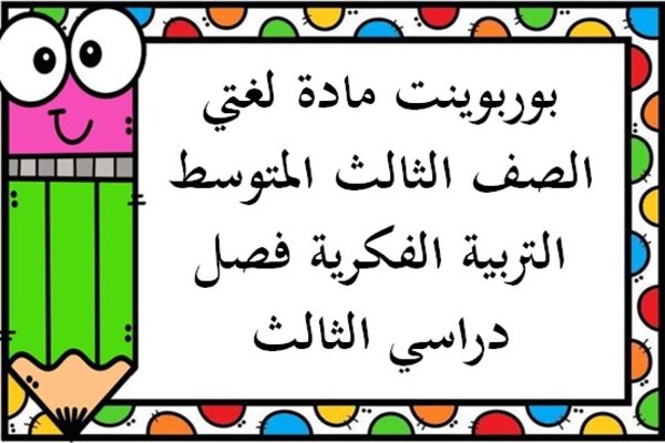 بوربوينت مادة لغتي صف الثالث المتوسط التربية الفكرية فصل دراسي الثالث