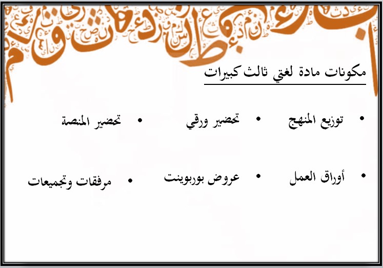 بوربوينت مادة لغتي الصف الثالث كبيرات الفصل الثالث