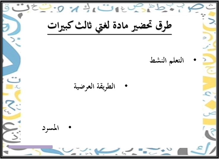 بوربوينت مادة لغتي الصف الثالث كبيرات الفصل الثالث