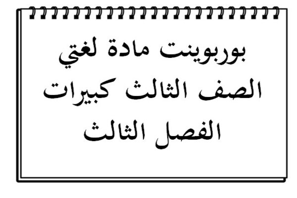 بوربوينت مادة لغتي الصف الثالث كبيرات الفصل الثالث
