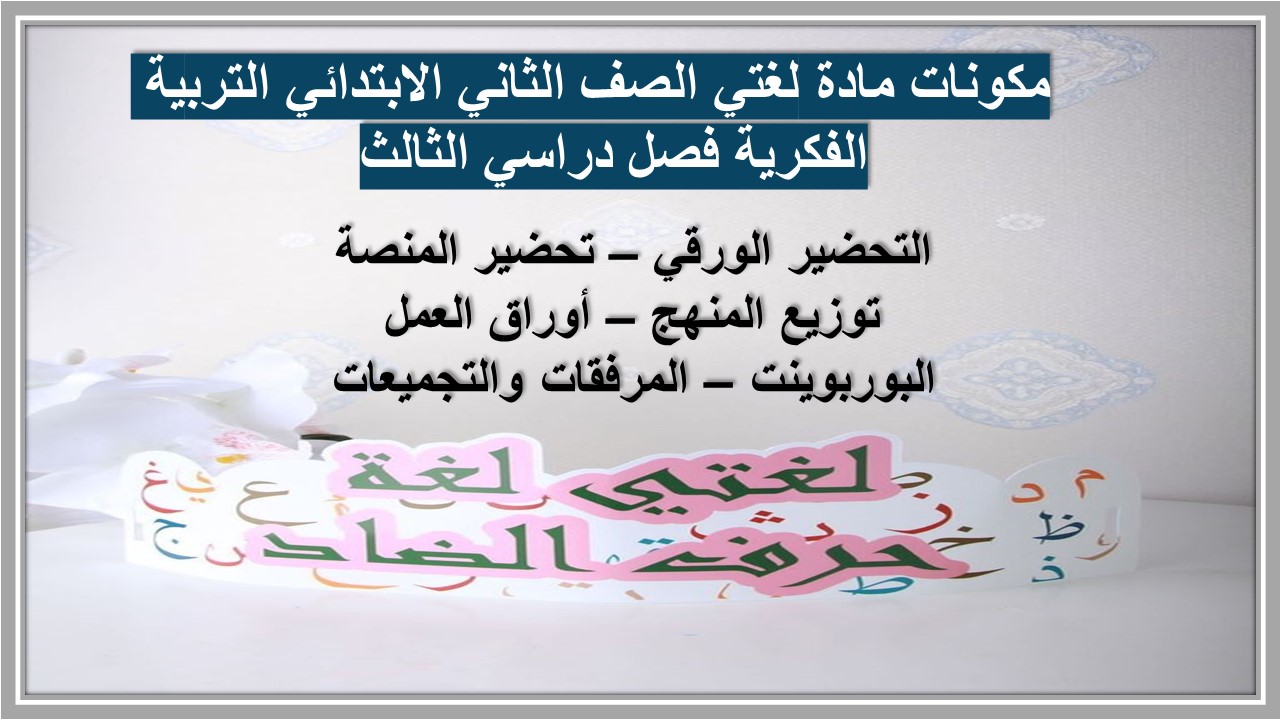 بوربوينت مادة لغتي الصف الثاني الابتدائي التربية الفكرية فصل دراسي الثالث  