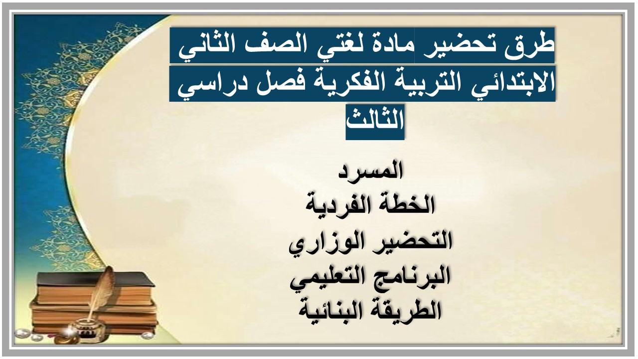 بوربوينت مادة لغتي الصف الثاني الابتدائي التربية الفكرية فصل دراسي الثالث  