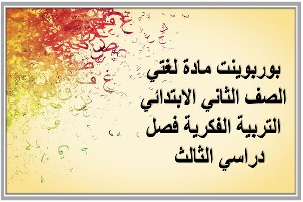 بوربوينت مادة لغتي الصف الثاني الابتدائي التربية الفكرية فصل دراسي الثالث  