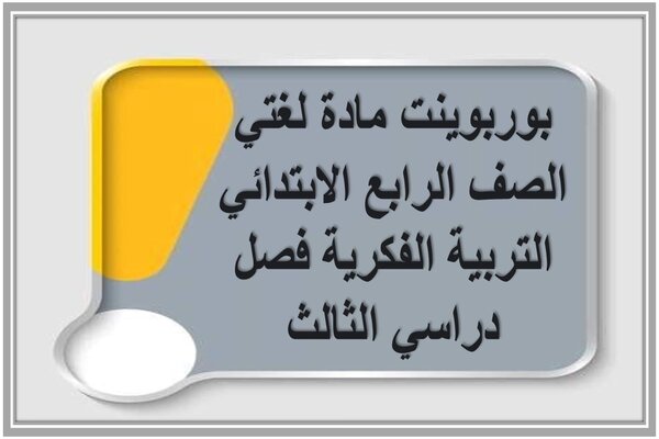 بوربوينت مادة لغتي الصف الرابع الابتدائي التربية الفكرية فصل دراسي الثالث