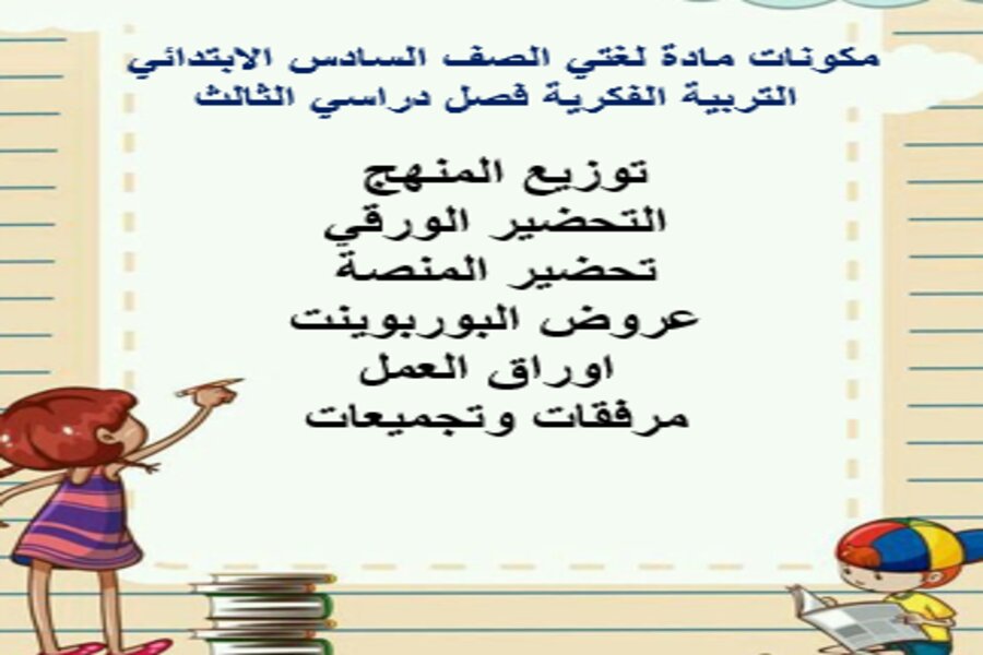 بوربوينت مادة لغتي الصف السادس الابتدائي التربية الفكرية فصل دراسي الثالث