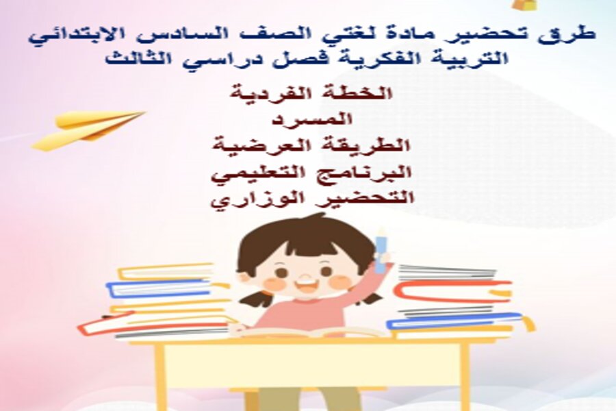 بوربوينت مادة لغتي الصف السادس الابتدائي التربية الفكرية فصل دراسي الثالث
