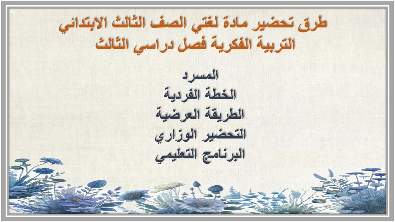 بوربوينت مادة لغتي ثالث ابتدائي تربية فكرية فصل دراسي الثالث