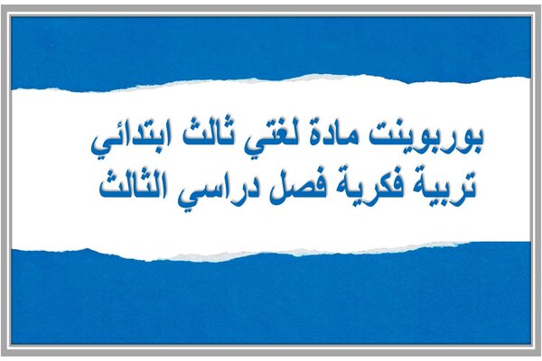 بوربوينت مادة لغتي ثالث ابتدائي تربية فكرية فصل دراسي الثالث