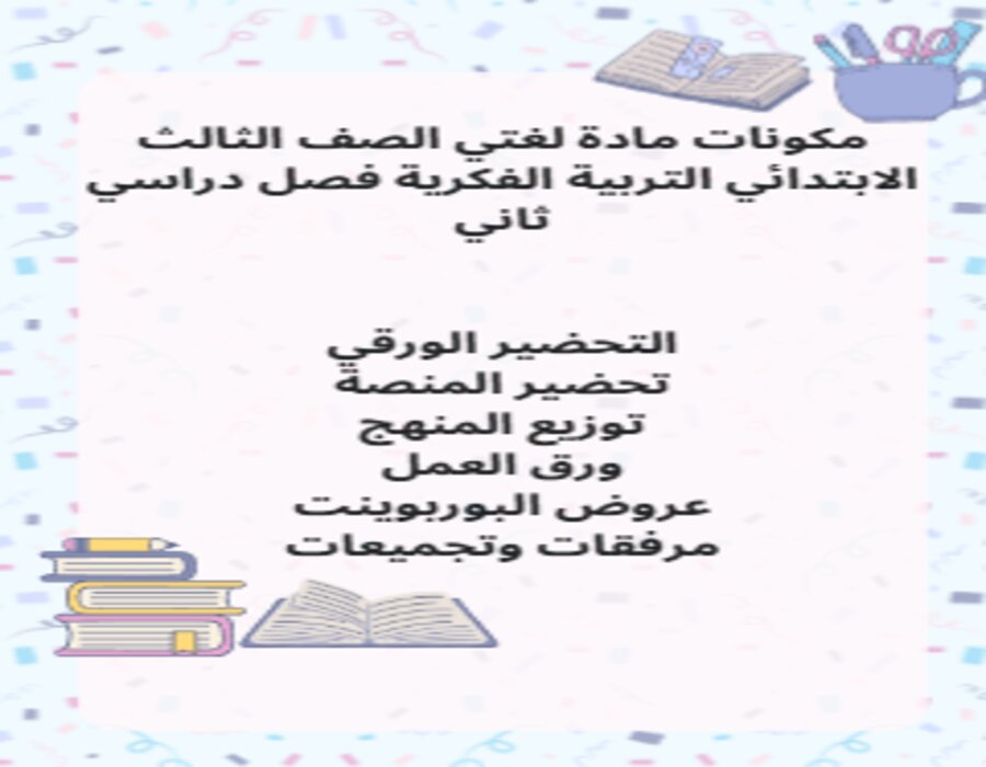 بوربوينت مادة لغتي ثالث ابتدائي تربية فكرية فصل دراسي الثاني