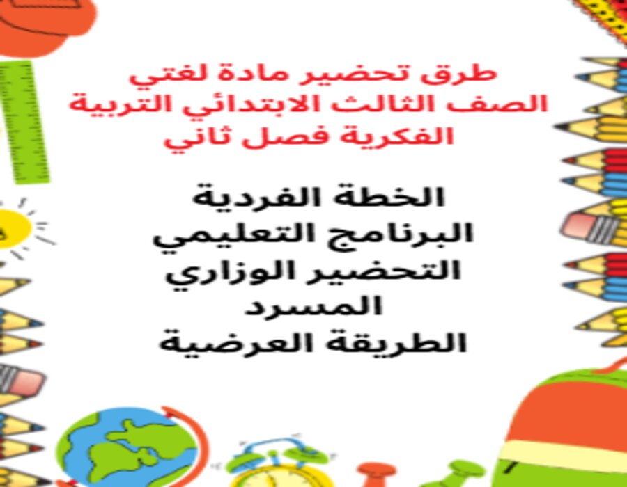 بوربوينت مادة لغتي ثالث ابتدائي تربية فكرية فصل دراسي الثاني