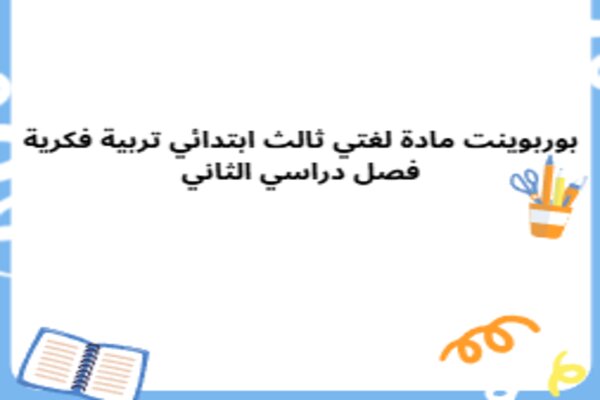 بوربوينت مادة لغتي ثالث ابتدائي تربية فكرية فصل دراسي الثاني