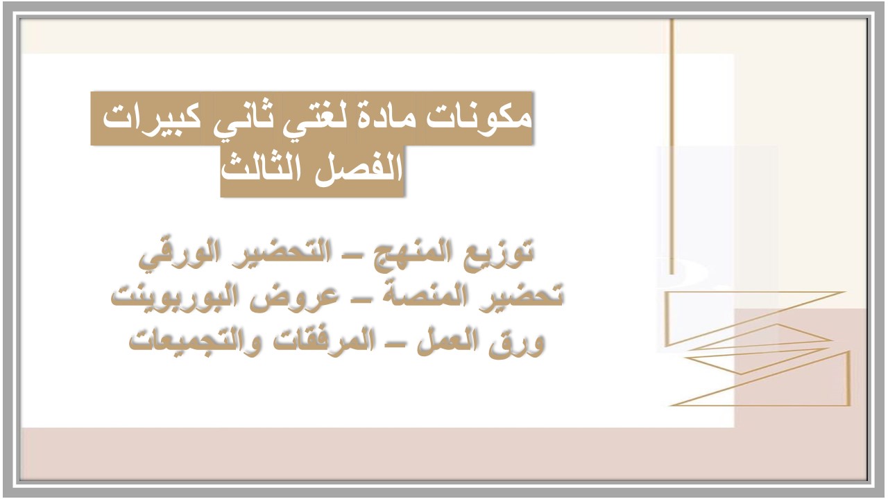 بوربوينت مادة لغتي ثاني كبيرات الفصل الثالث 