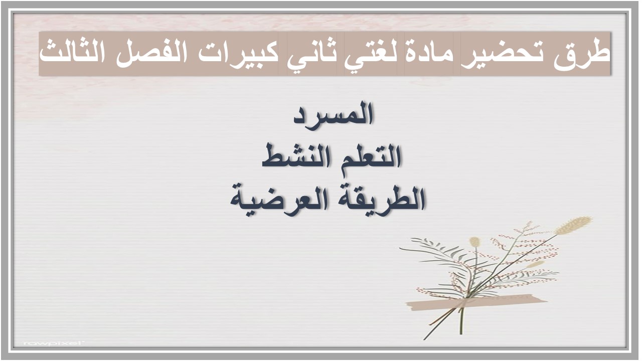 بوربوينت مادة لغتي ثاني كبيرات الفصل الثالث 
