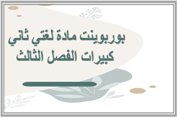 بوربوينت مادة لغتي ثاني كبيرات الفصل الثالث 