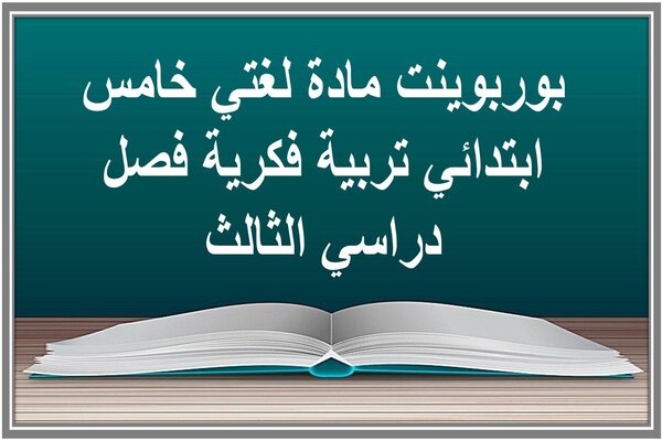 بوربوينت مادة لغتي خامس ابتدائي تربية فكرية فصل دراسي الثالث