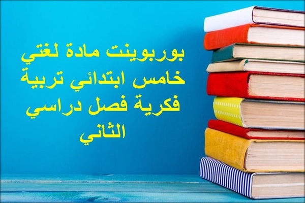 بوربوينت مادة لغتي خامس ابتدائي تربية فكرية فصل دراسي الثاني