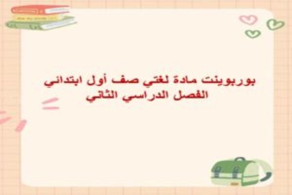بوربوينت مادة لغتي صف أول ابتدائي الفصل الدراسي الثاني