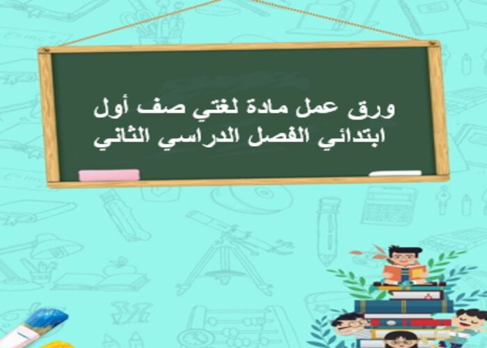 بوربوينت مادة لغتي صف أول ابتدائي الفصل الدراسي الثاني