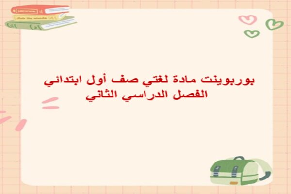 بوربوينت مادة لغتي صف أول ابتدائي الفصل الدراسي الثاني