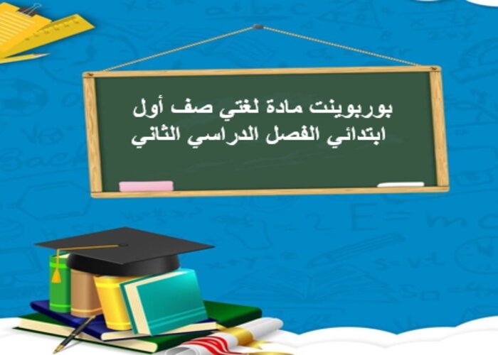 بوربوينت مادة لغتي صف أول ابتدائي الفصل الدراسي الثاني