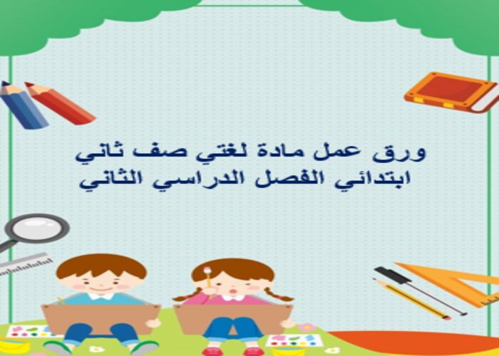 بوربوينت مادة لغتي صف ثاني ابتدائي الفصل الدراسي الثاني